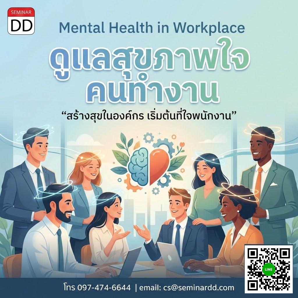 Mental Health in Workplace ดูแลสุขภาพใจ คนทำงาน