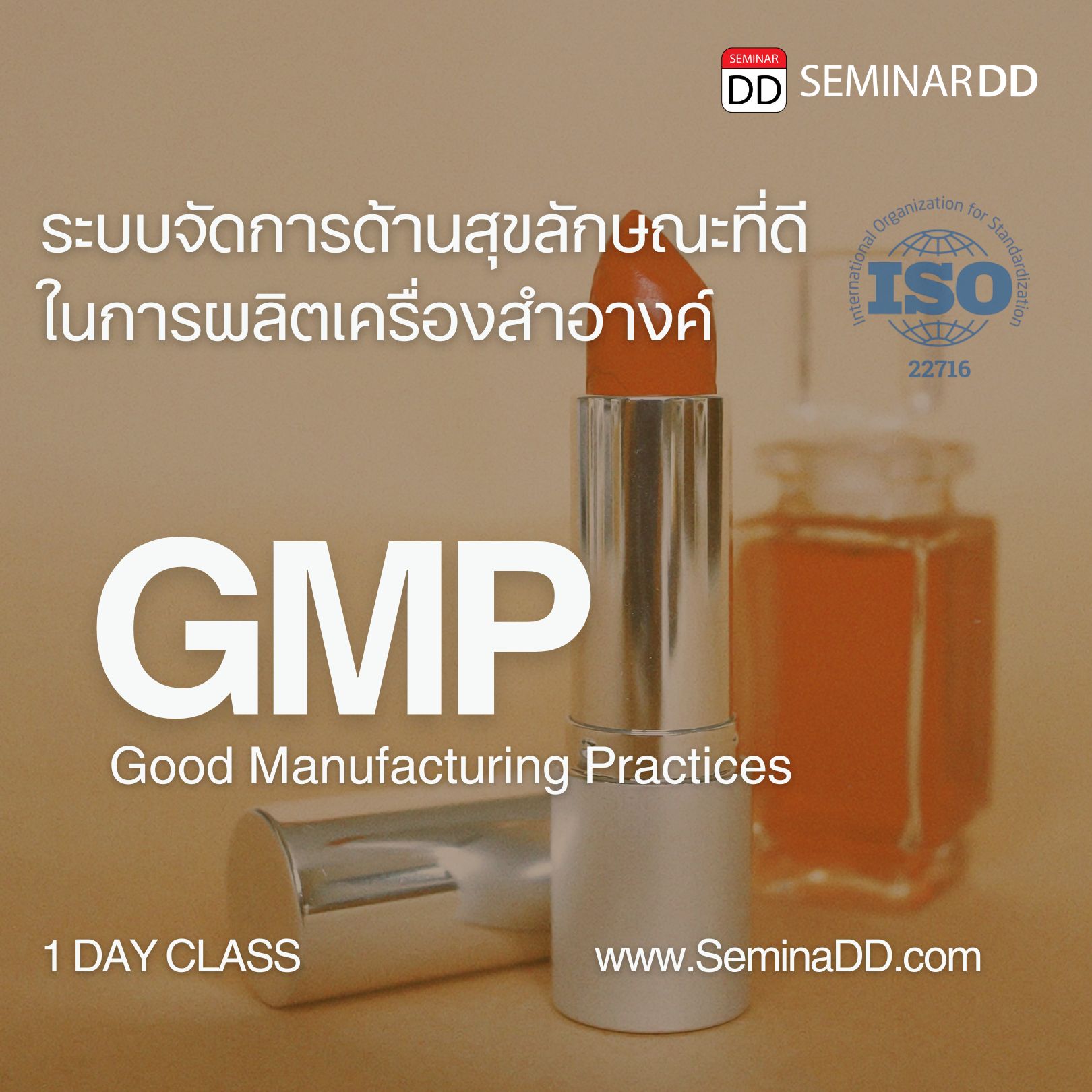 ระบบจัดการด้านสุขลักษณะที่ดีในการผลิตเครื่องสำอาง ISO 22716 Good Manufacturing Practices (GMP)