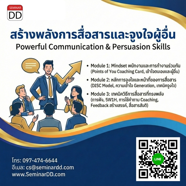สร้างพลังการสื่อสารและจูงใจผู้อื่น