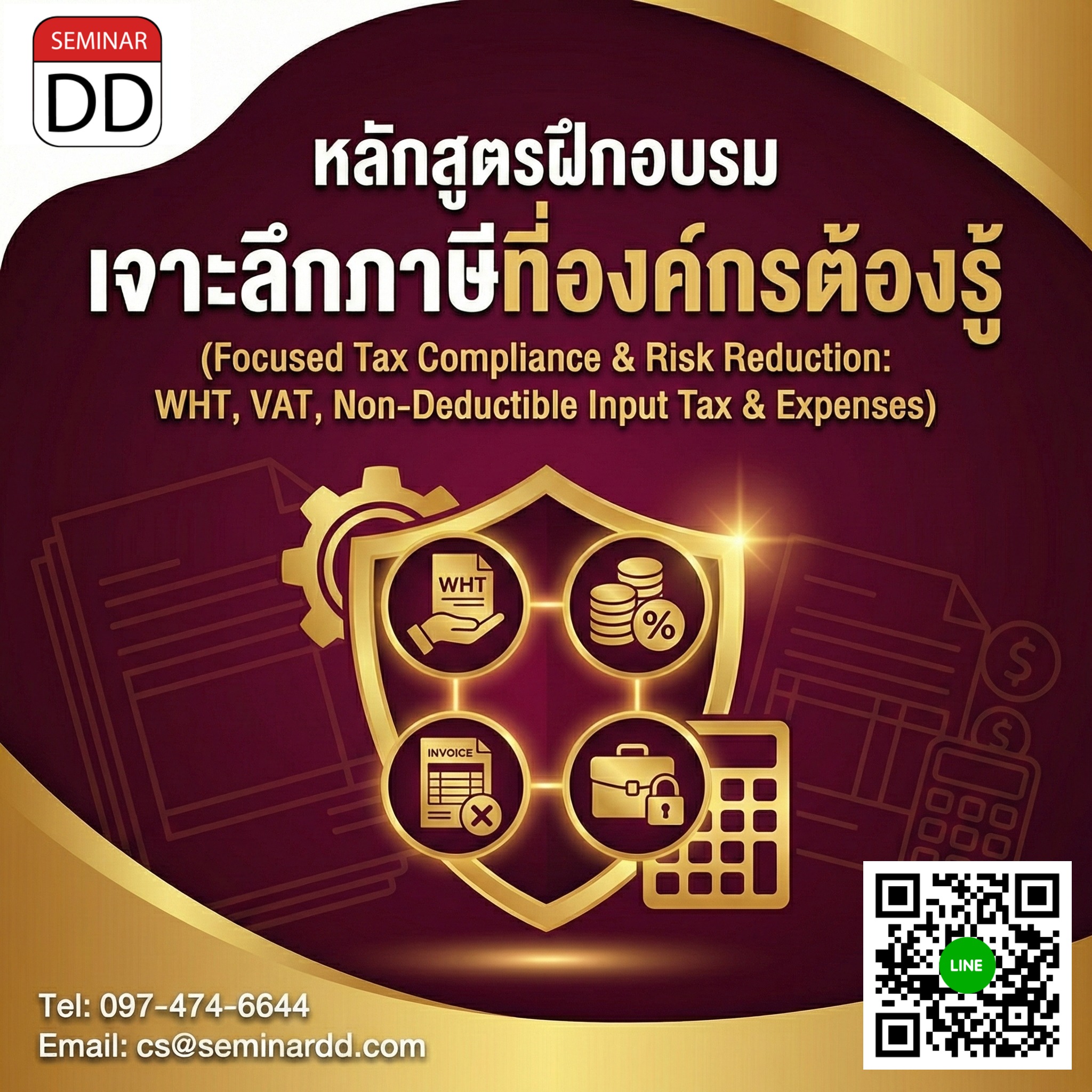 เจาะลึกภาษีที่องค์กรต้องรู้: ภาษีหัก ณ ที่จ่าย – VAT – ภาษีซื้อต้องห้าม - รายจ่ายต้องห้าม  (Focused Tax Compliance & Risk Reduction: WHT, VAT, Non-Deductible Input Tax & Expenses)