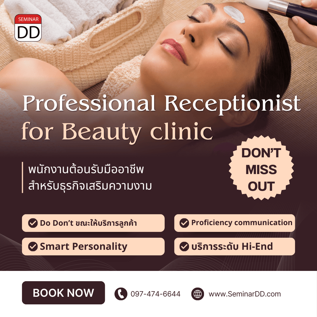 พนักงานต้อนรับมืออาชีพสำหรับธุรกิจเสริมความงาม (Professional Receptionist for Beauty clinic)