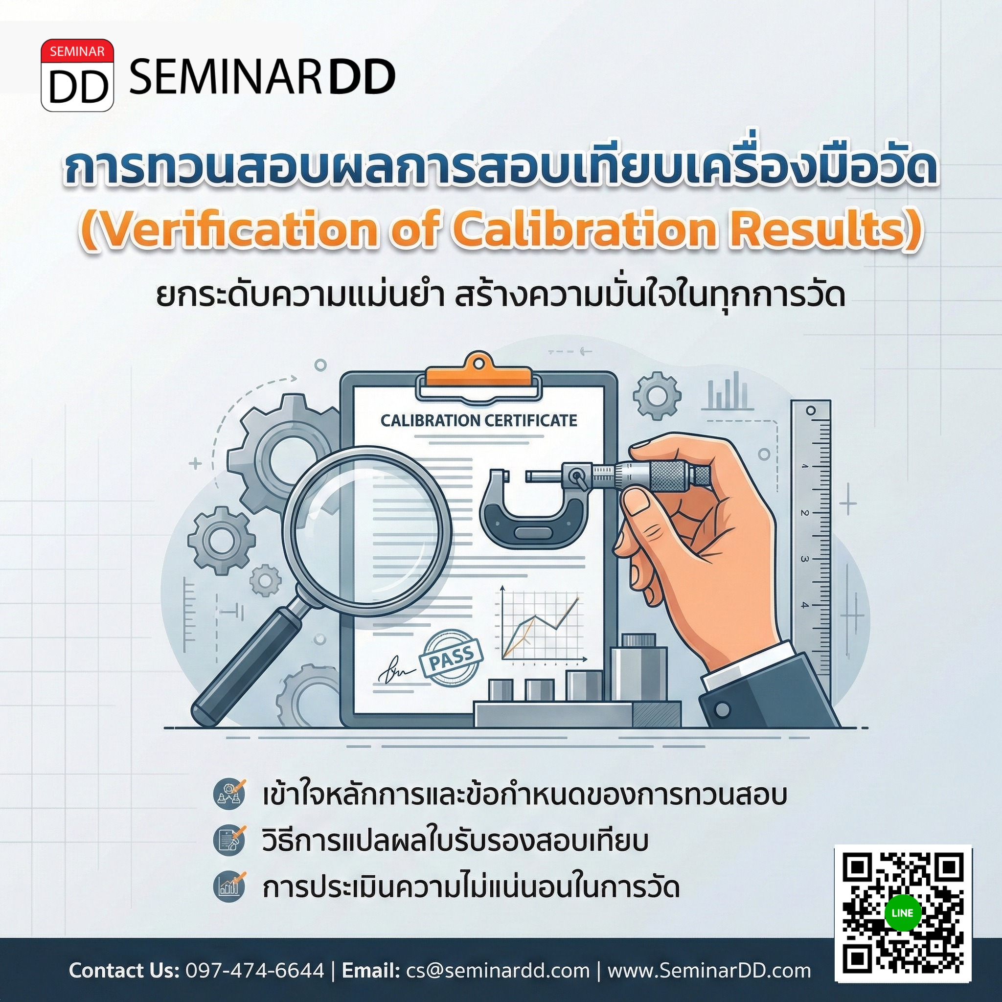 การทวนสอบผลการสอบเทียบเครื่องมือวัด (Verification of Calibration Results)