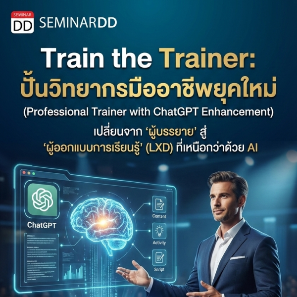Train the Trainer – การเป็นวิทยากรมืออาชีพยุคใหม่ (Professional Train the Trainer with ChatGPT Enhancement)