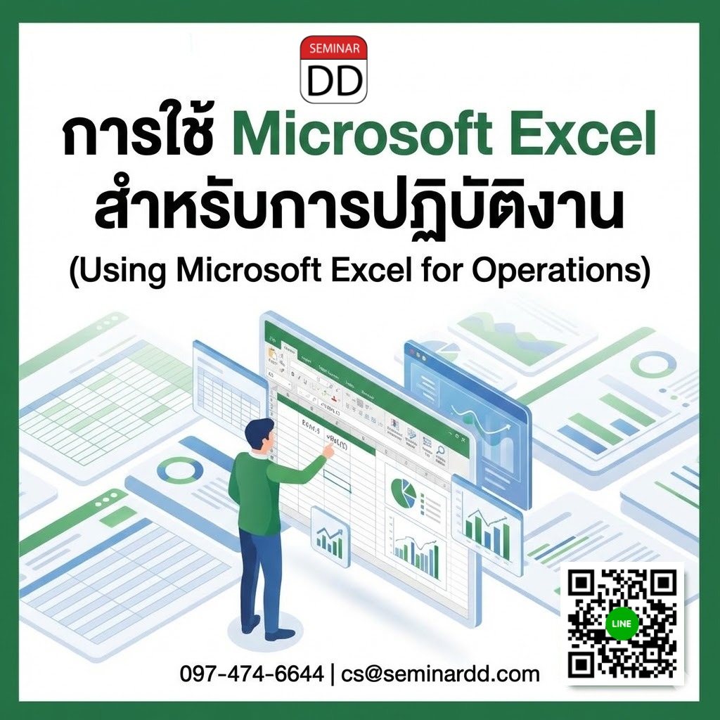 การใช้ Microsoft Excel สำหรับการปฏิบัติงาน