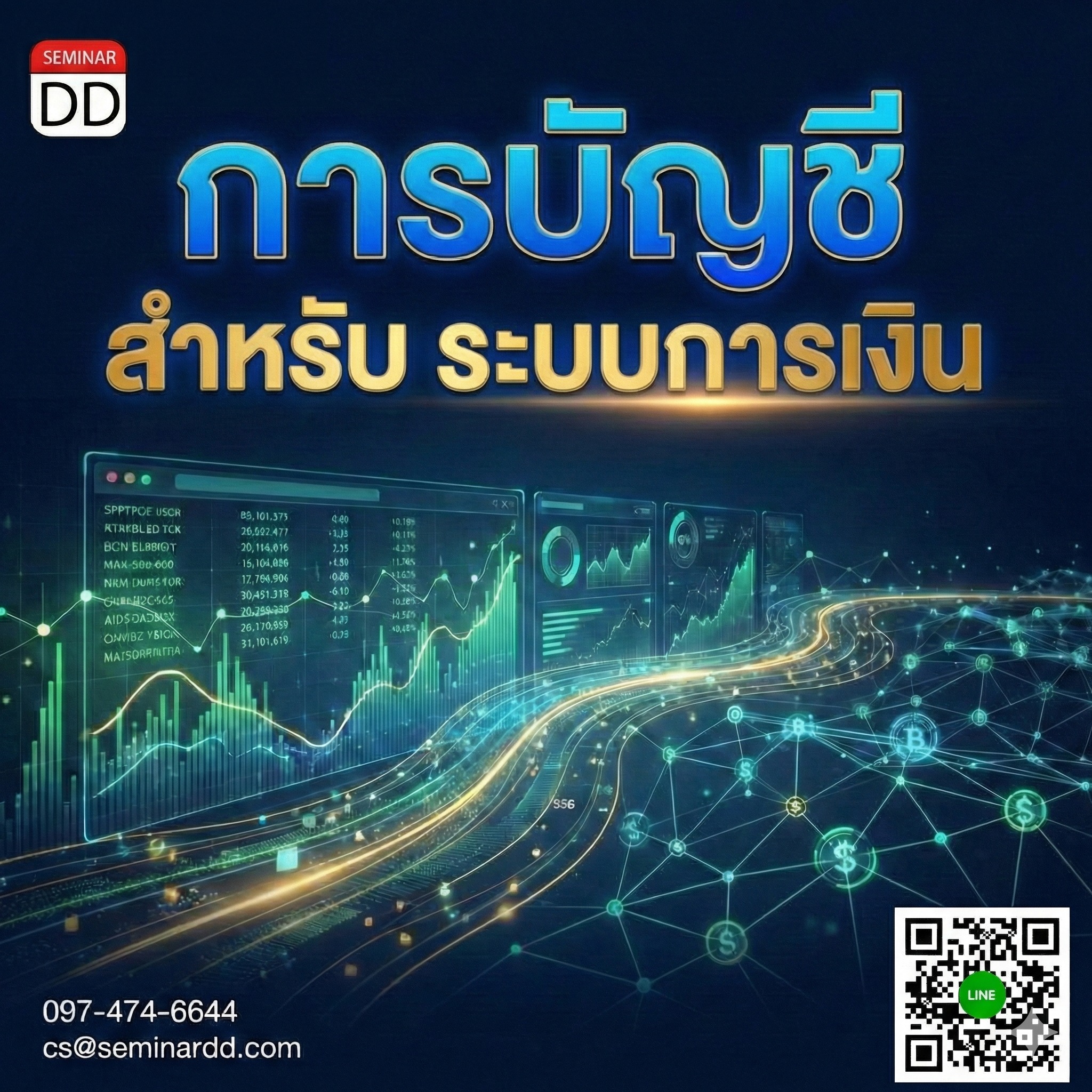 การบัญชีสำหรับระบบการเงิน