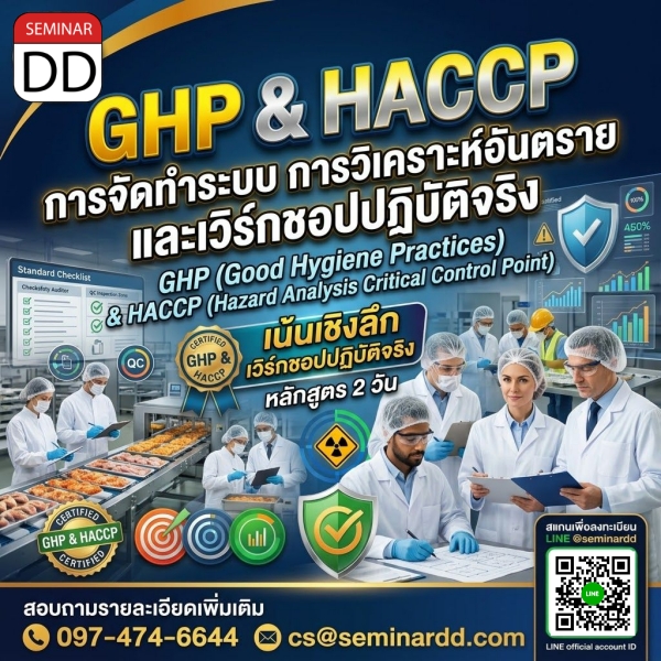 GHP (Good Hygiene Practices) และ HACCP (Hazard Analysis Critical Control Point) (เน้นเชิงลึก การจัดทำระบบ การวิเคราะห์อันตราย และการทำ Workshop ปฏิบัติจริง)