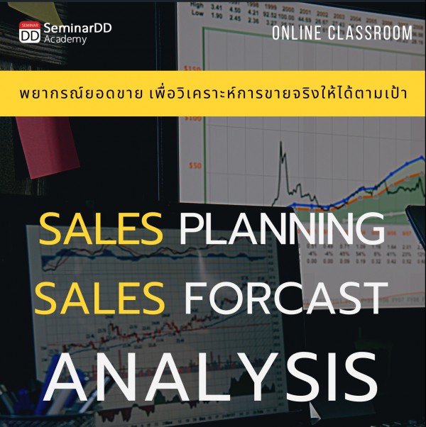หลักสูตร : เทคนิคการพยากรณ์ยอดขายเพื่อวิเคราะห์การขายจริงให้ได้ตามเป้า ( Sales Planning & Sales Forecast Analysis )