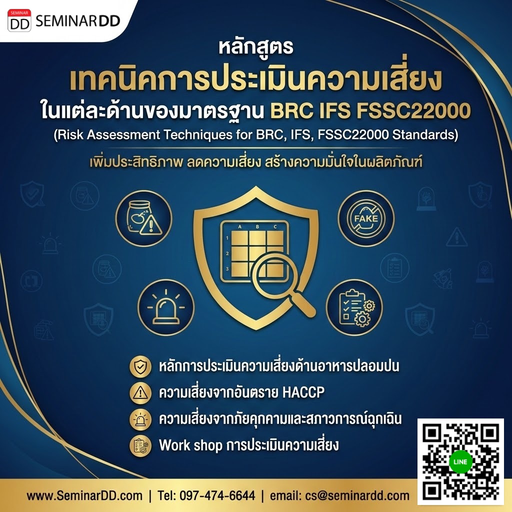 เทคนิคการประเมินความเสี่ยง ในแต่ละด้านของมาตรฐาน BRC IFS FSSC22000