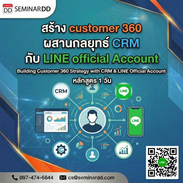 สร้าง customer 360 ผสานกลยุทธ์ CRM กับ  LINE official Account