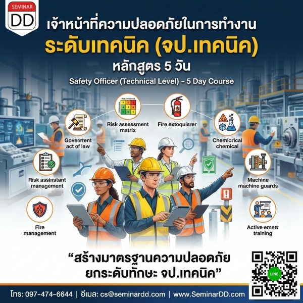 เจ้าหน้าที่ความปลอดภัยในการทำงานระดับหัวหน้างาน (จป.เทคนิค)