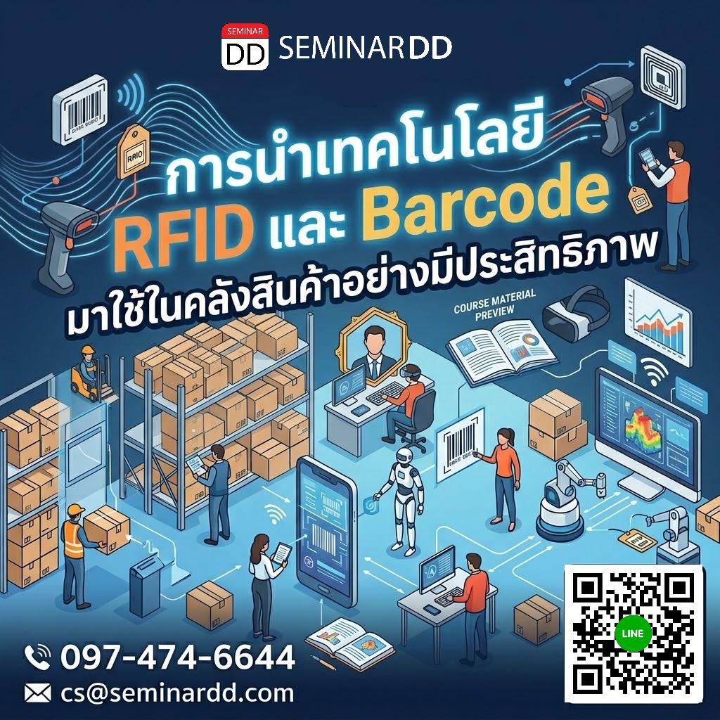 การนำเทคโนโลยี RFID และ Barcode มาใช้ในคลังสินค้าอย่างมีประสิทธิภาพ (Implementing RFID & Barcodes for Warehouse Efficiency)