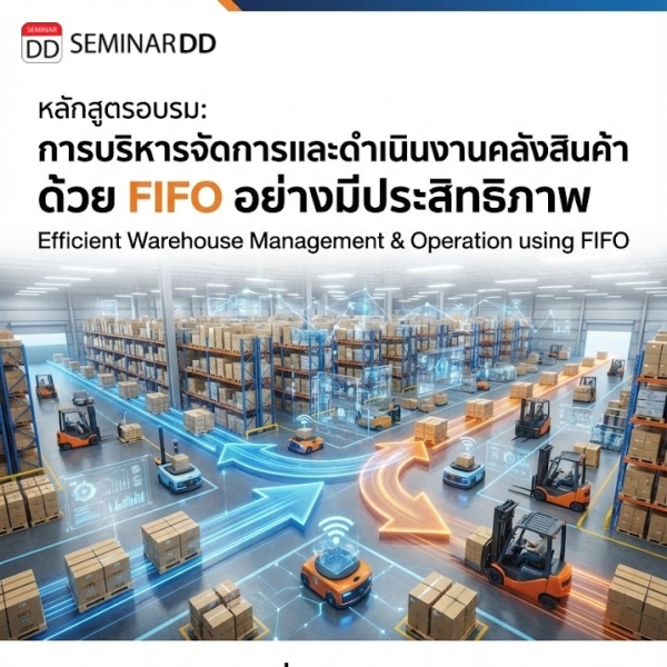 การบริหารจัดการและการดำเนินงานคลังสินค้า ด้วย FIFO อย่างมีประสิทธิภาพ