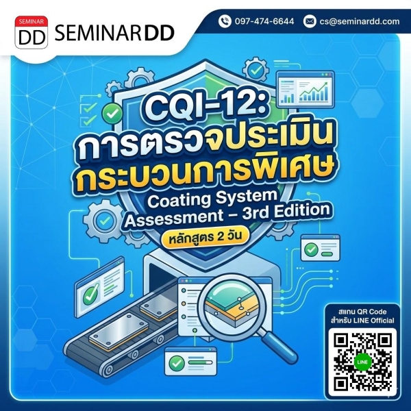 CQI-12: การตรวจประเมินกระบวนการพิเศษ Coating System Assessment – 3rd Edition