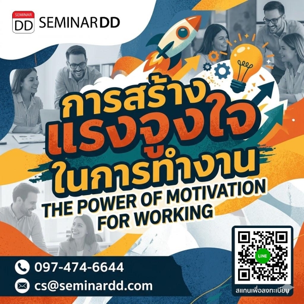 The Power of Motivation for Working (การสร้างแรงจูงใจในการทำงาน)
