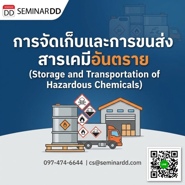 การจัดเก็บและการขนส่งสารเคมีอันตราย (Storage and Transportation of Hazardous Chemicals)