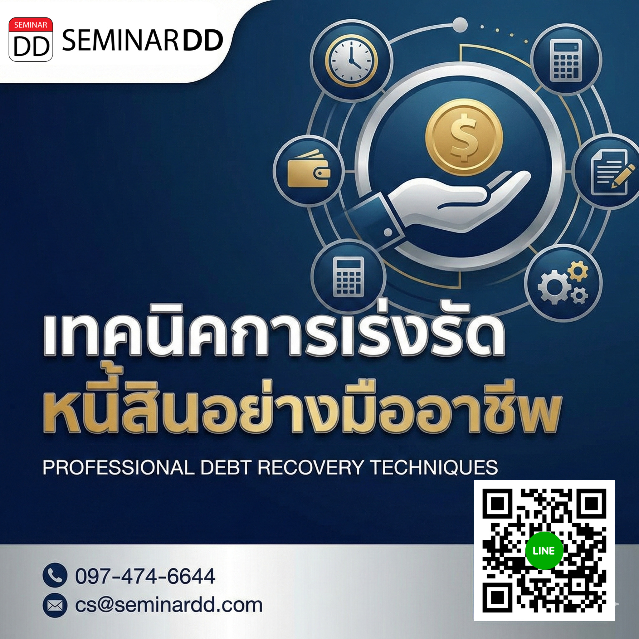 เทคนิคการเร่งรัดหนี้สินอย่างมืออาชีพ