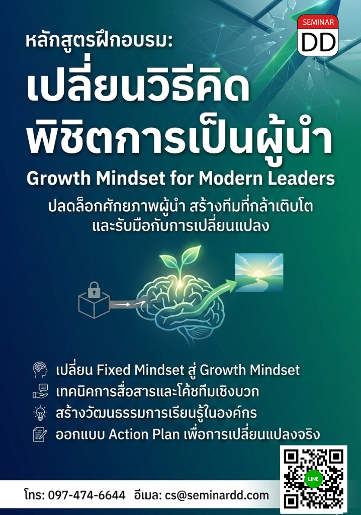 เปลี่ยนวิธีคิด พิชิตการเป็นผู้นำ: Growth Mindset สำหรับผู้นำยุคใหม่ (Growth Mindset for Modern Leaders)