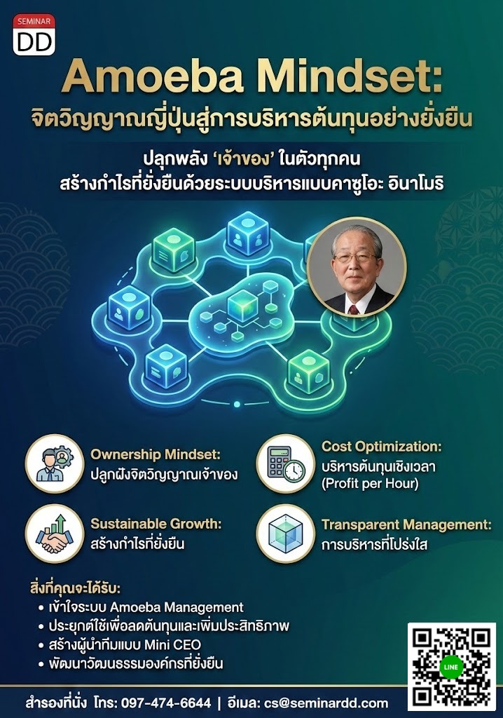 Amoeba Mindset: จิตวิญญาณญี่ปุ่นสู่การบริหารต้นทุนอย่างยั่งยืน