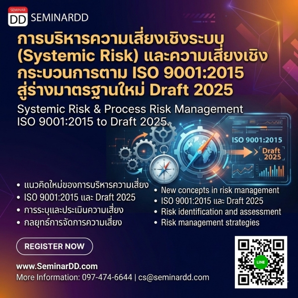 การบริหารความเสี่ยงเชิงระบบ (Systemic Risk) และความเสี่ยงเชิง กระบวนการตาม ISO 9001:2015 สู่ร่างมาตรฐานใหม่ Draft 2025