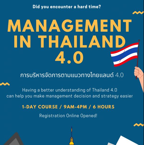 การบริหารจัดการตามแนวทางไทยแลนด์ 4.0 (Management in Thailand 4.0)