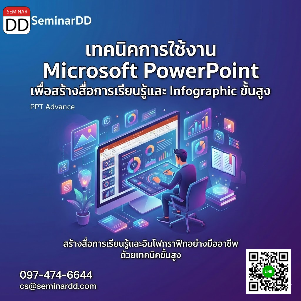 เทคนิคการใช้งาน Microsoft PowerPoint เพื่อสร้างสื่อการเรียนรู้และ Infographic ขั้นสูง  (PPT Advance)