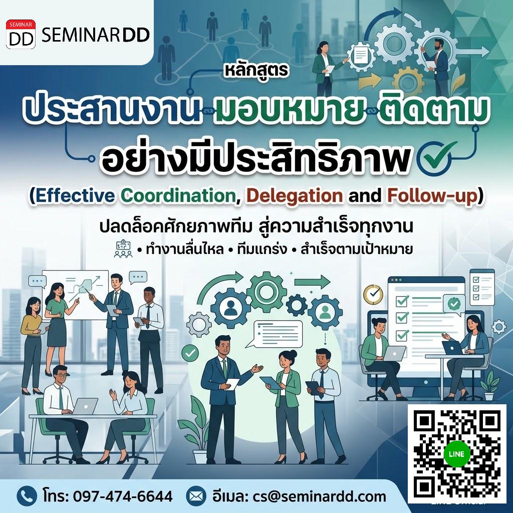 พัฒนาทักษะด้านการประสานงาน มอบหมายงาน และติดตามงานอย่างมีประสิทธิภาพ (Effective Coordination, Delegation and Follow-up)