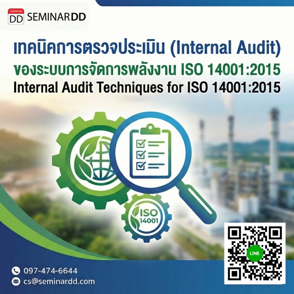เทคนิคการตรวจประเมิน (Internal Audit) ของระบบการจัดการพลังงาน ISO 14001:2015