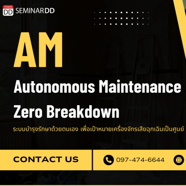 ระบบบำรุงรักษาด้วยตนเอง เพื่อเป้าหมายเครื่องจักรเสียฉุกเฉินเป็นศูนย์ (AM:Autonomous Maintenance Zero Breakdown)