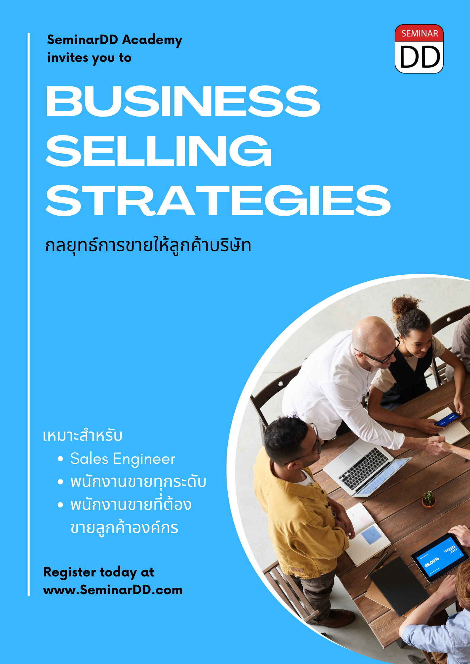 กลยุทธ์การขายให้ลูกค้าบริษัท (Business Selling Strategies)