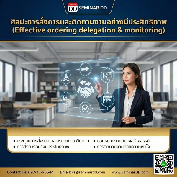 ศิลปะการสั่งการและติดตามงานอย่างมีประสิทธิภาพ (Effective ordering delegation & monitoring)