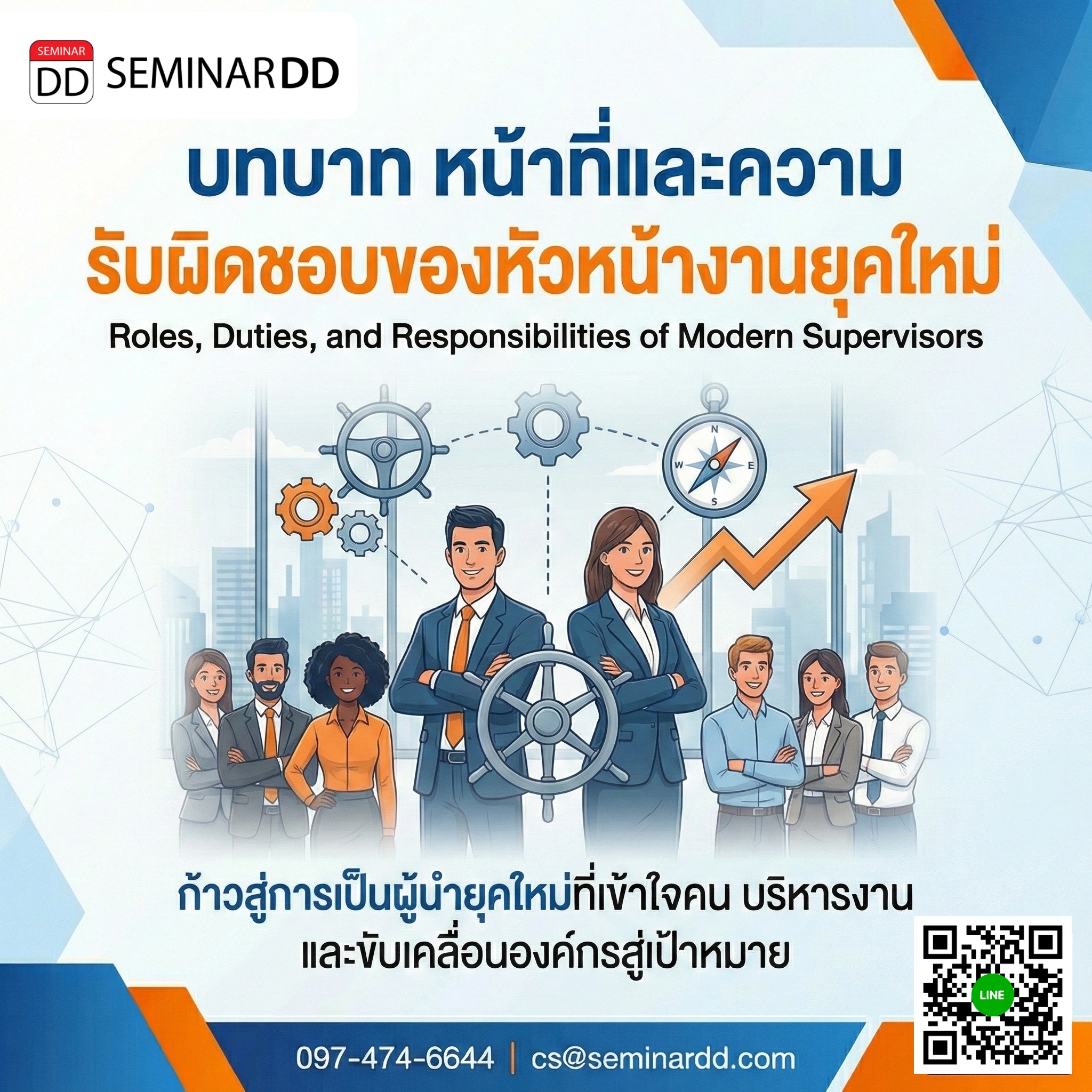 บทบาท หน้าที่และความรับผิดชอบของหัวหน้างานยุคใหม่