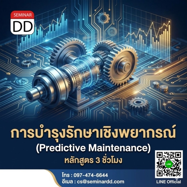 การบำรุงรักษาเชิงพยากรณ์ (Predictive Maintenance)