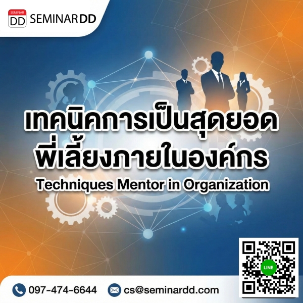 เทคนิคการเป็นสุดยอดพี่เลี้ยงภายในองค์กร (Techniques Mentor in Organization)