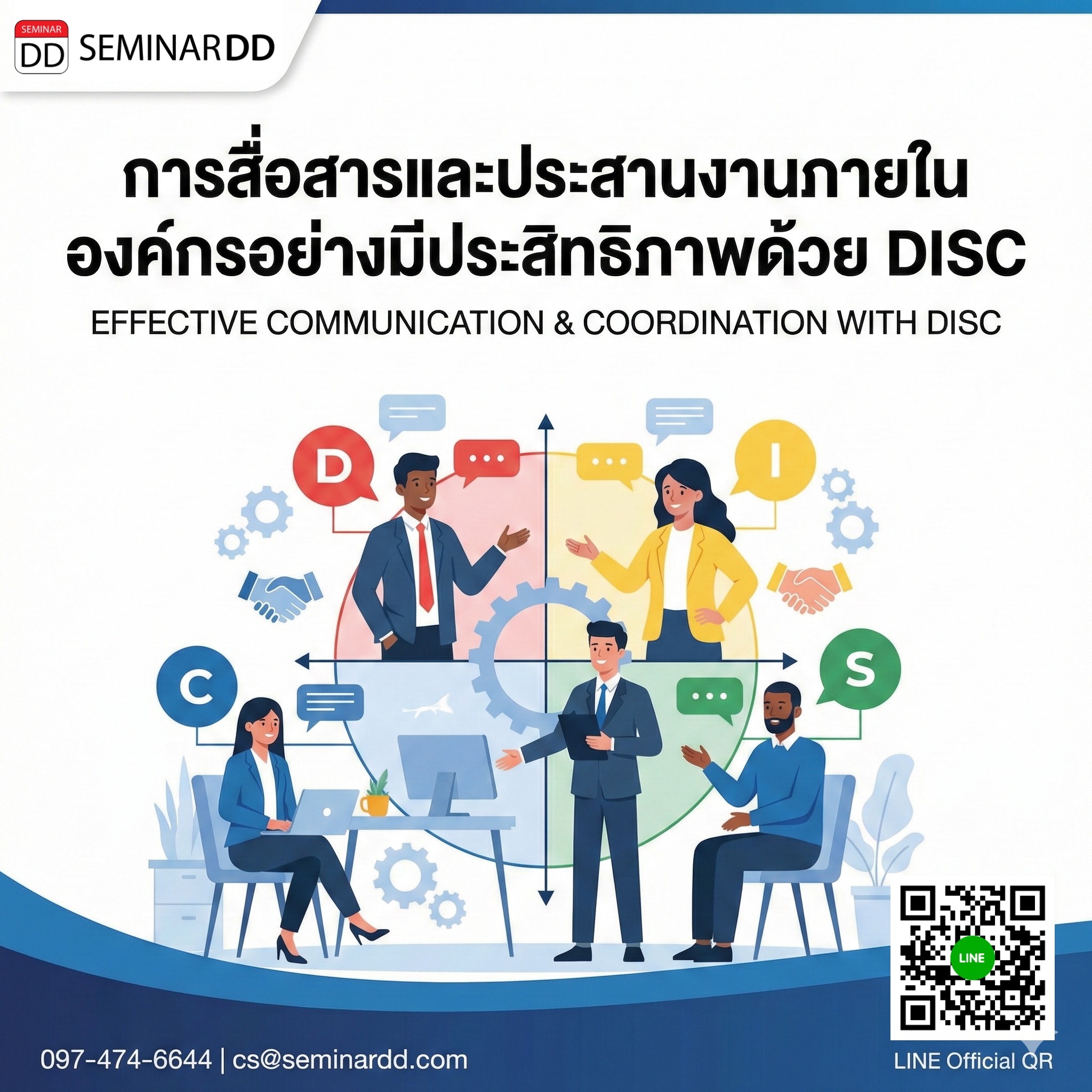 การสื่อสารและประสานงานภายในองค์กรอย่างมีประสิทธิภาพด้วย DISC