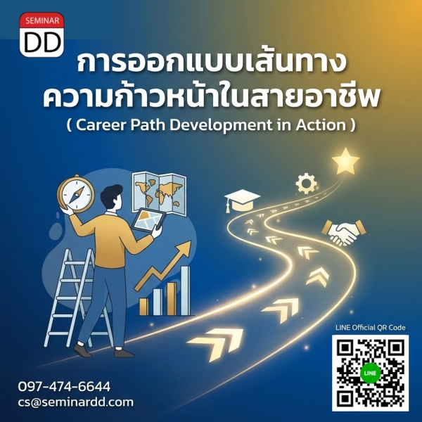 การออกแบบเส้นทางความก้าวหน้าในสายอาชีพ (Career Path Development in Action)