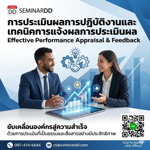 การประเมินผลการปฏิบัติงานและเทคนิคการแจ้งผลการประเมินผล (Effective Performance Appraisal & Feedback)