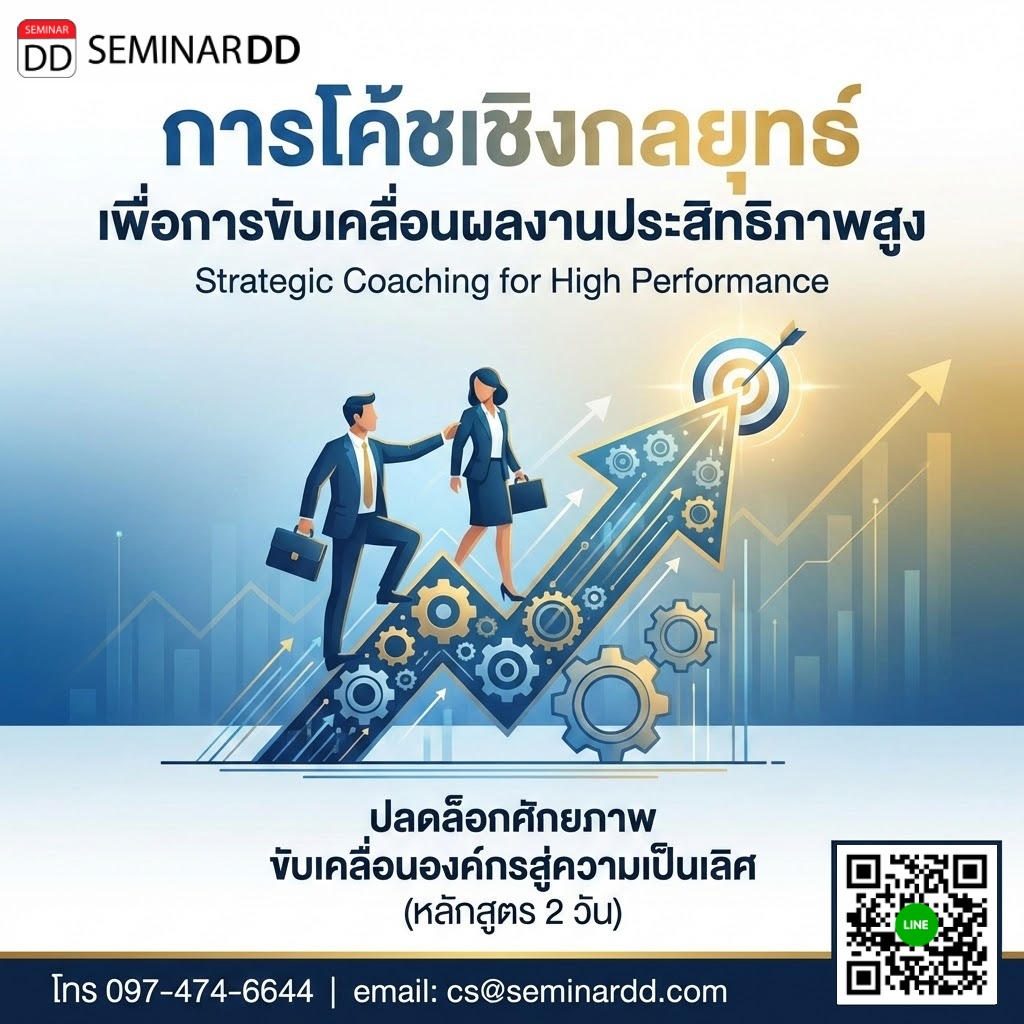 การโค้ชเชิงกลยุทธ์เพื่อการขับเคลื่อนผลงานประสิทธิภาพสูง (Strategic Coaching for High Performance)