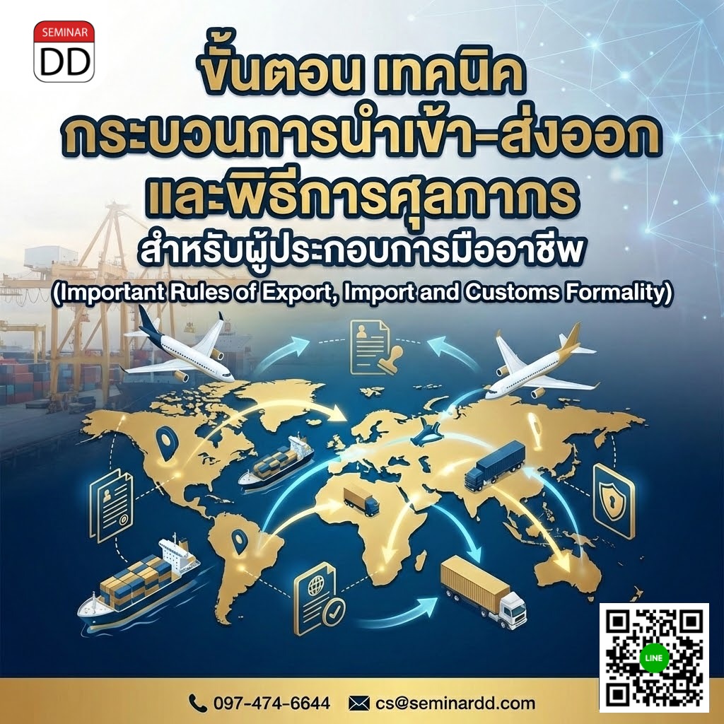 ขั้นตอน เทคนิค กระบวนการนำเข้า-ส่งออก และพิธีการศุลกากร สำหรับผู้ประกอบการมืออาชีพ (Important Rules of Export, Import and Customs Formality)
