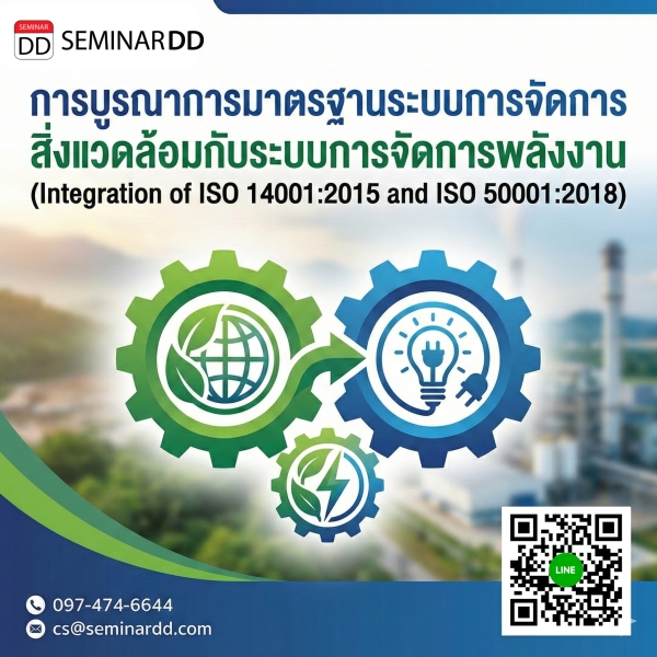 การบูรณาการมาตรฐานระบบการจัดการสิ่งแวดล้อมกับระบบการจัดการพลังงาน (Integration of ISO 14001:2015 and ISO 50001:2018)