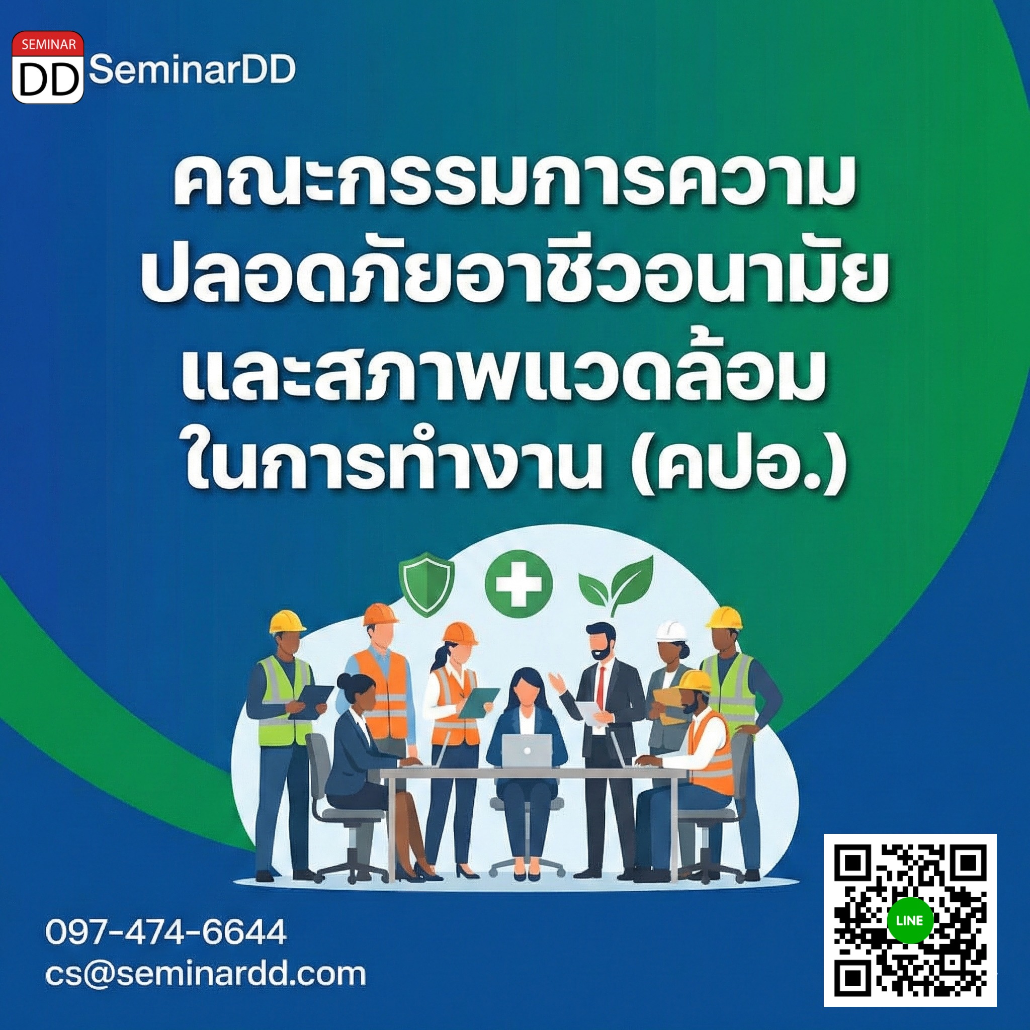 คณะกรรมการความปลอดภัยอาชีวอนามัยและสภาพแวดล้อมในการทำงาน (คปอ.)