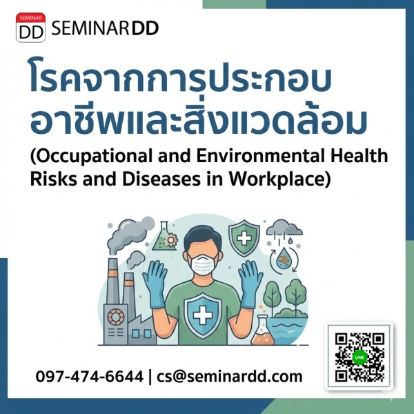 โรคจากการประกอบอาชีพและสิ่งแวดล้อม (Occupational and Environmental Health Risks and Diseases in Workplace)