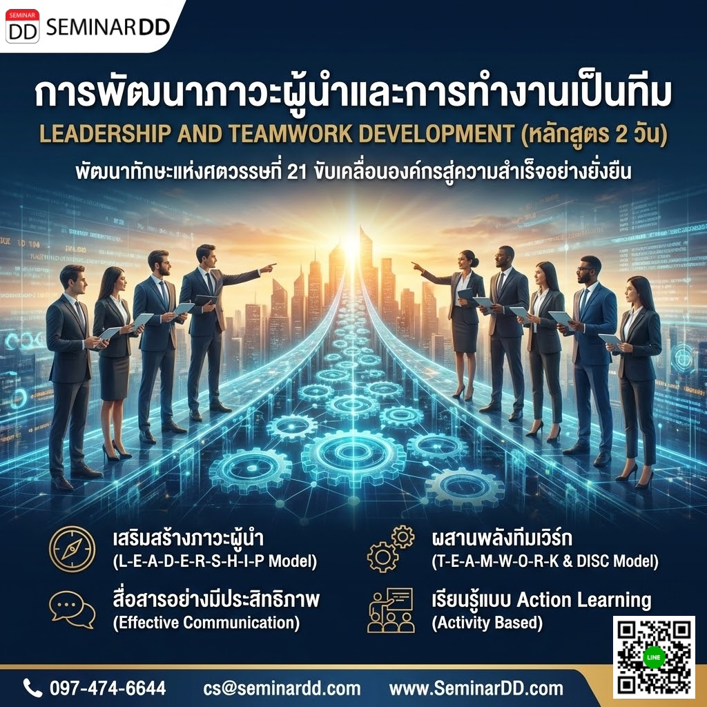 การพัฒนาภาวะผู้นำและการทำงานเป็นทีม (Leadership and Teamwork Development)