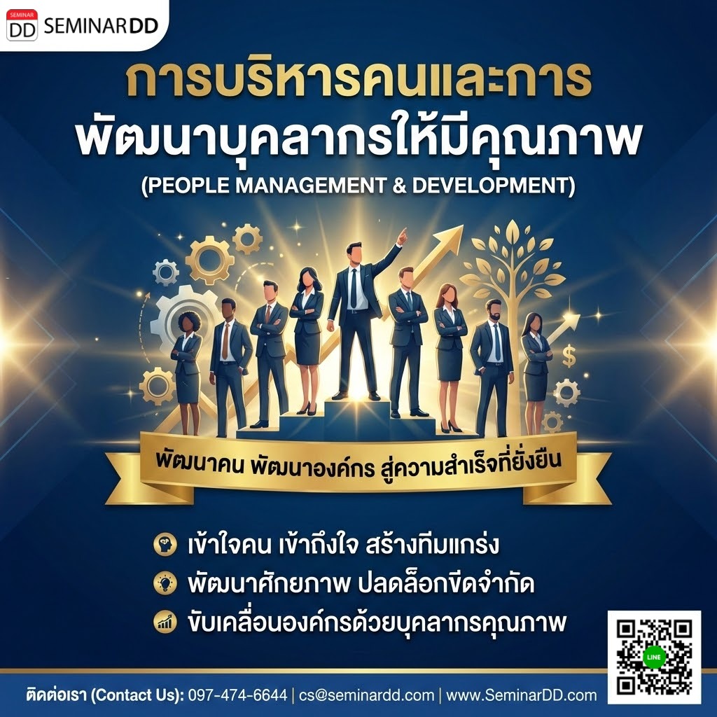การบริหารคนและการพัฒนาบุคลากรให้มีคุณภาพ (PEOPLE MANAGEMENT & DEVELOPMENT)