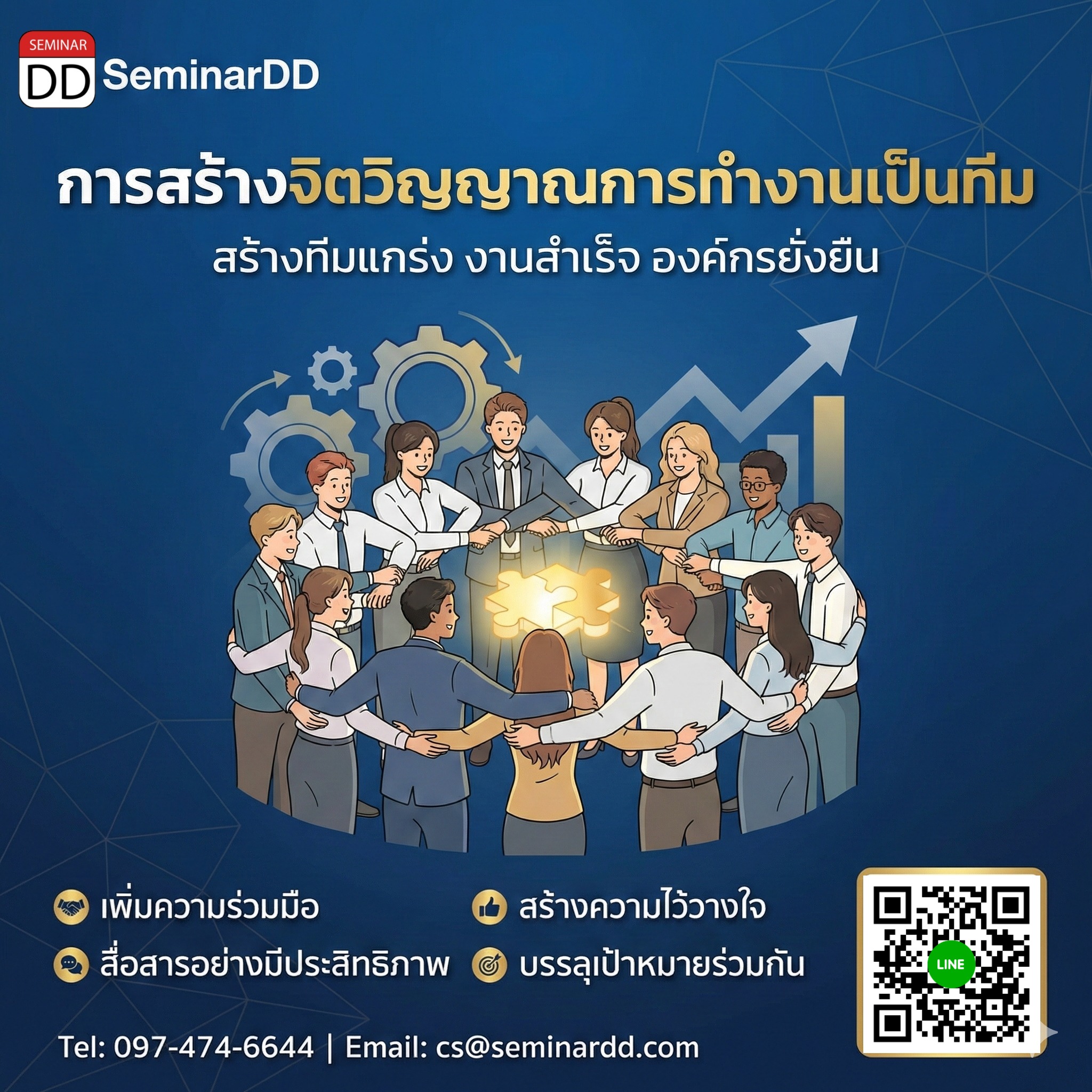 การสร้างจิตวิญญาณการทำงานเป็นทีม