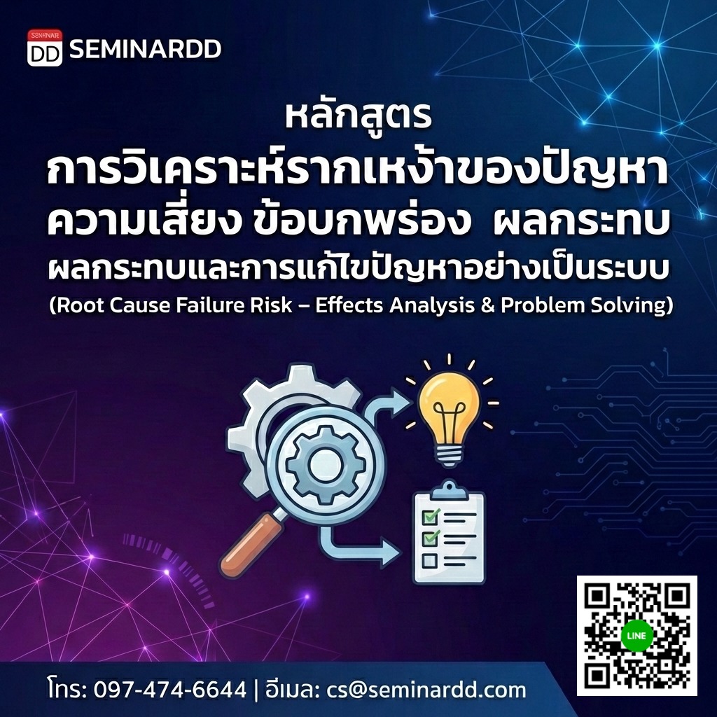 การวิเคราะห์รากเหง้าของปัญหา ความเสี่ยง ข้อบกพร่อง ผลกระทบและการแก้ไขปัญหาอย่างเป็นระบบ (Root Cause Failure Risk – Effects Analysis & Problem Solving)