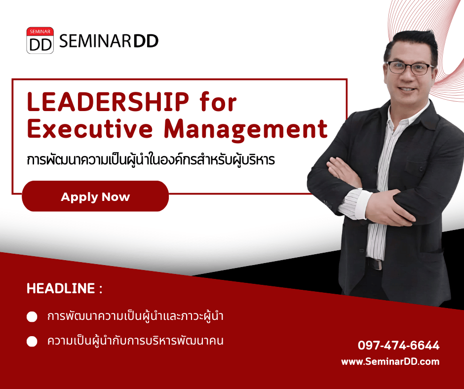 การพัฒนาความเป็นผู้นำในองค์กรสำหรับผู้บริหาร (LEADERSHIP for Executive Management)