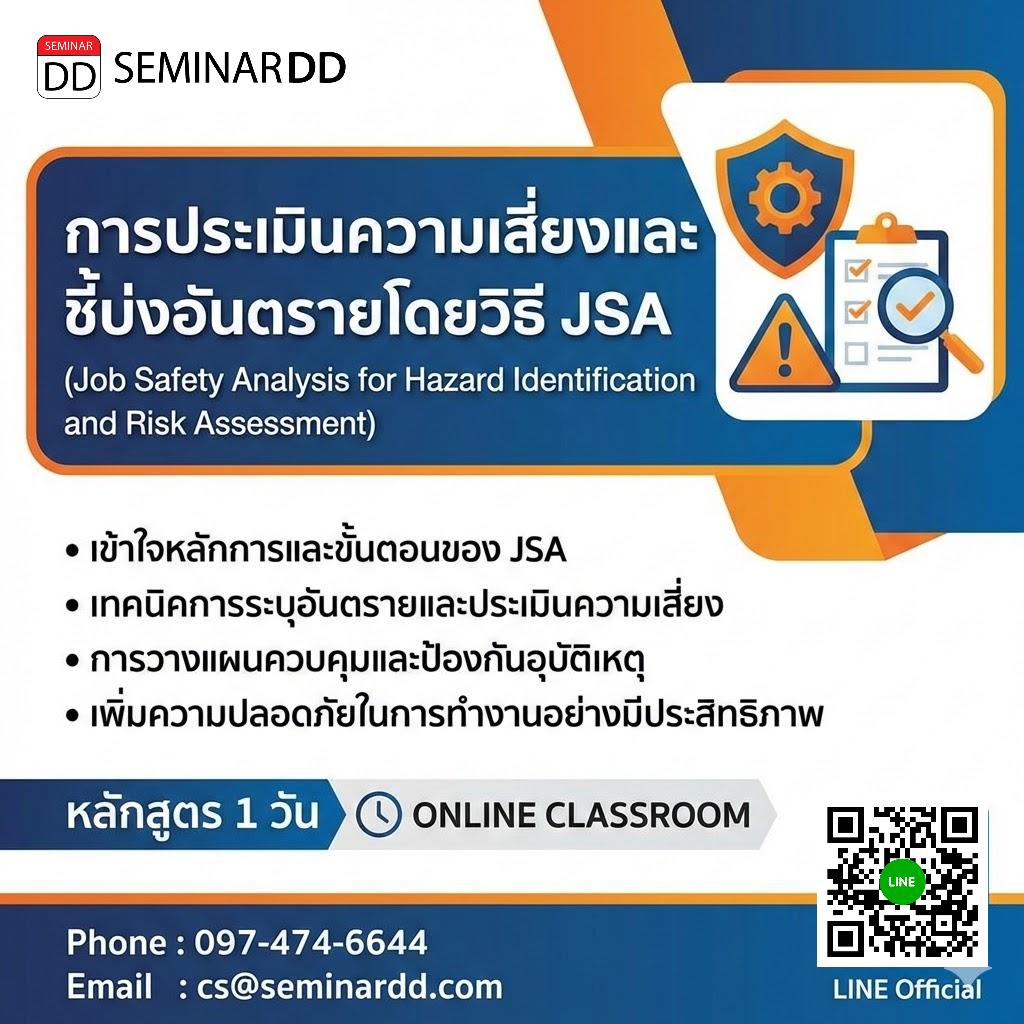 การประเมินความเสี่ยงและชี้บ่งอันตรายโดยวิธี JSA (Job Safety Analysis for Hazard Identification and Risk Assessment)
