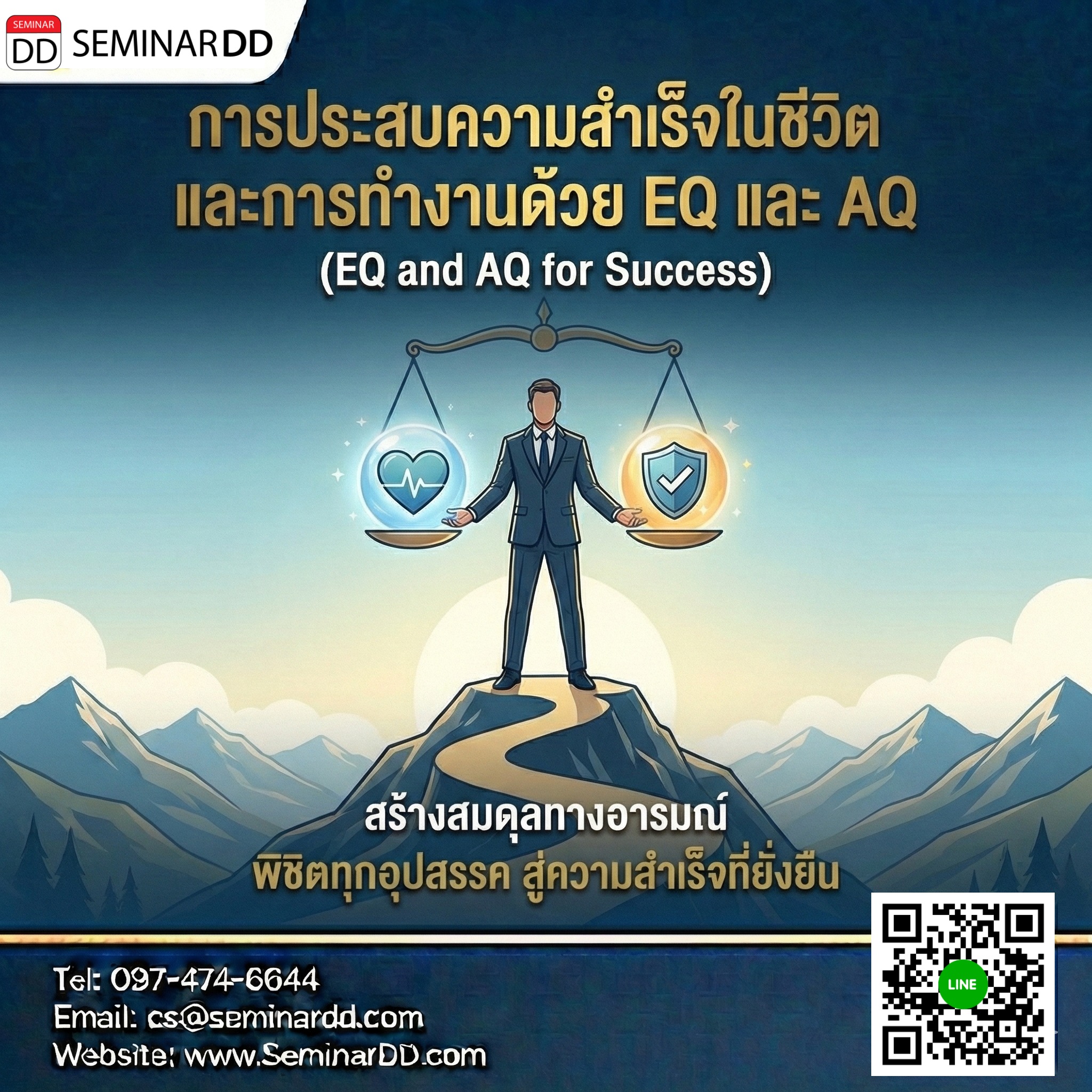 การประสบความสำเร็จในชีวิตและการทำงานด้วย Emotional Quotient และ Adversity Quotient (EQ and AQ for Success)