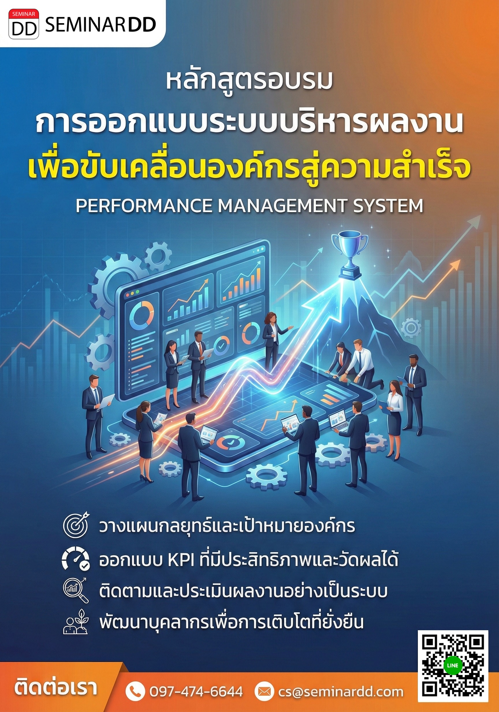 การออกแบบระบบบริหารผลงาน เพื่อขับเคลื่อนองค์กรสู่ความสำเร็จ (PERFORMANCE MANAGEMENT SYSTEM)