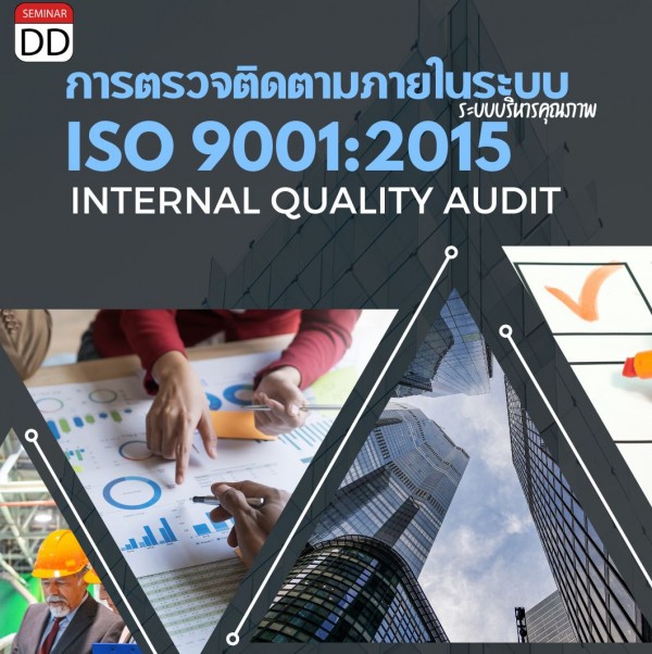 หลักสูตร การตรวจติดตามภายในระบบ ISO 9001:2015 ( ISO 9001:2015 Internal Quality Audit )